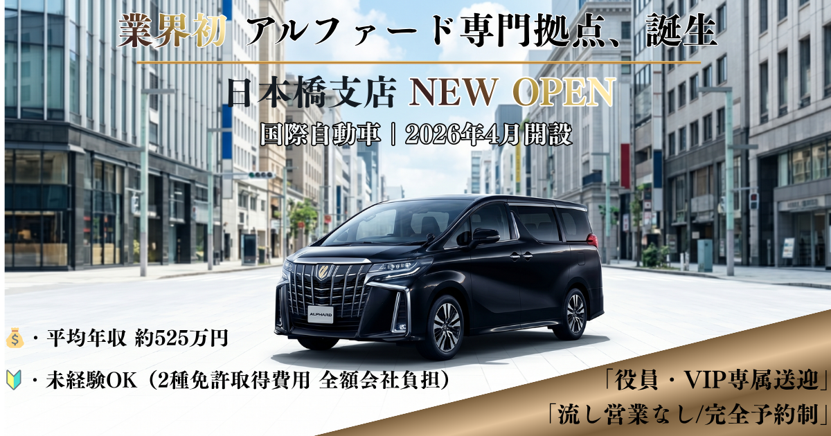 【業界初!アルファード専門拠点】2026年新オープン|平均年収525万円|未経験スタートのハイヤードライバー