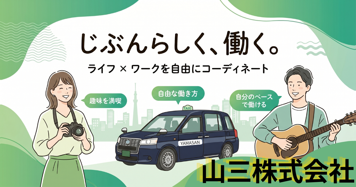 ピアスOK!髪型自由!若者に優しく自由な社風のタクシー会社