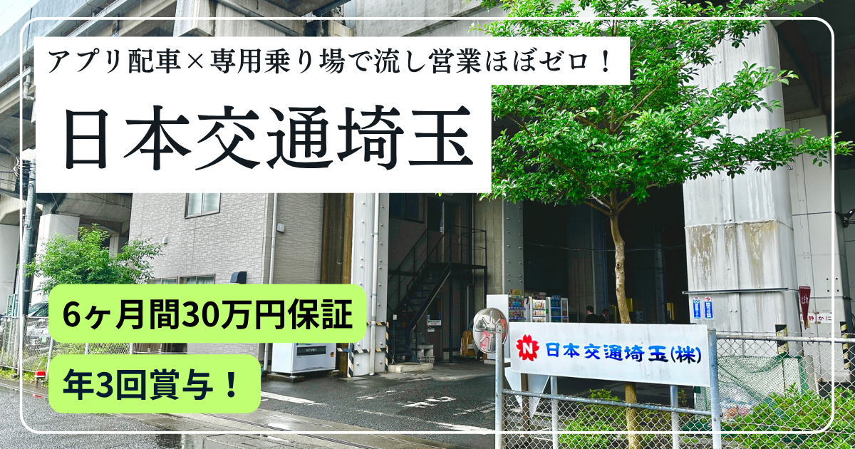 【未経験月30万保証!】アプリ配車×専用乗り場で流し営業ほぼゼロ!