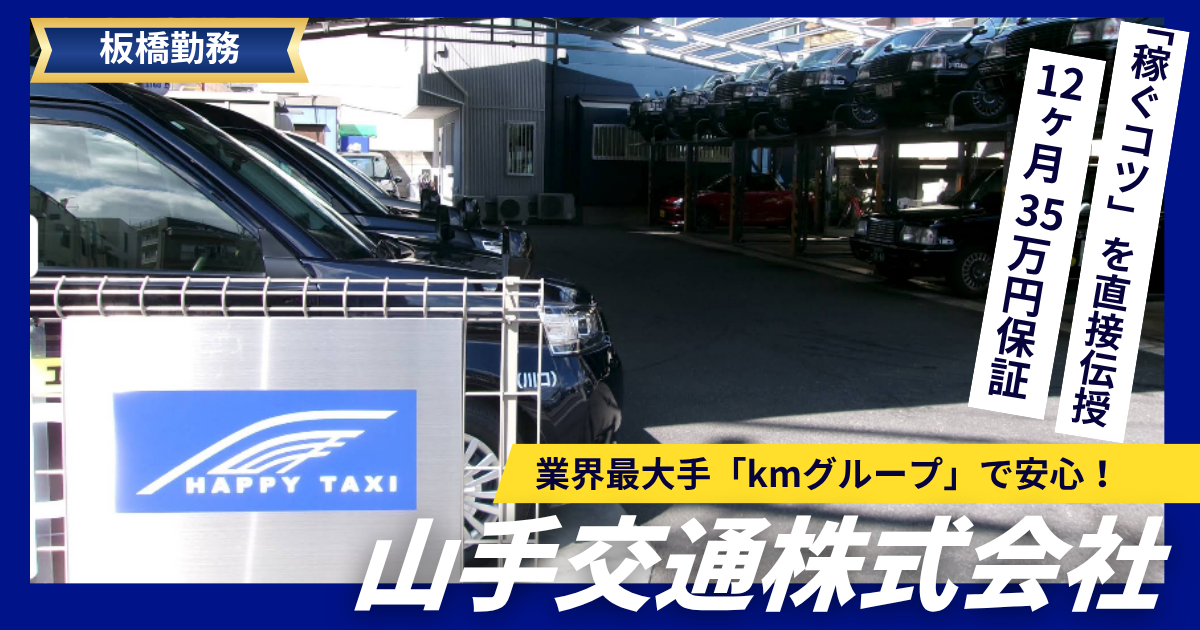 【池袋エリア/未経験OK】月給35万円保証12ヶ月|Kmグループ・山手交通|タクシードライバー