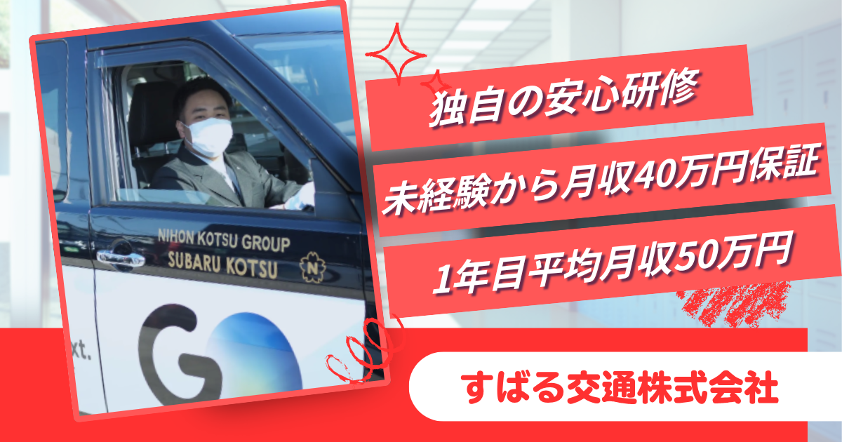 未経験から月収40万円保証+安心研修/すばる交通タクシードライバー