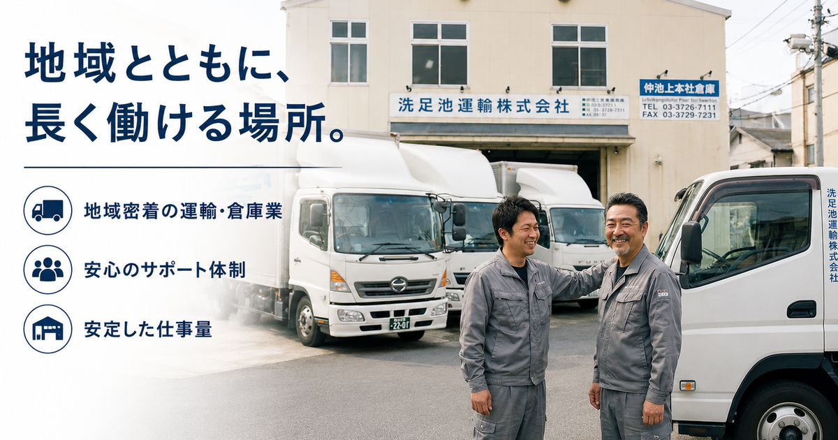 洗足池運輸株式会社の求人