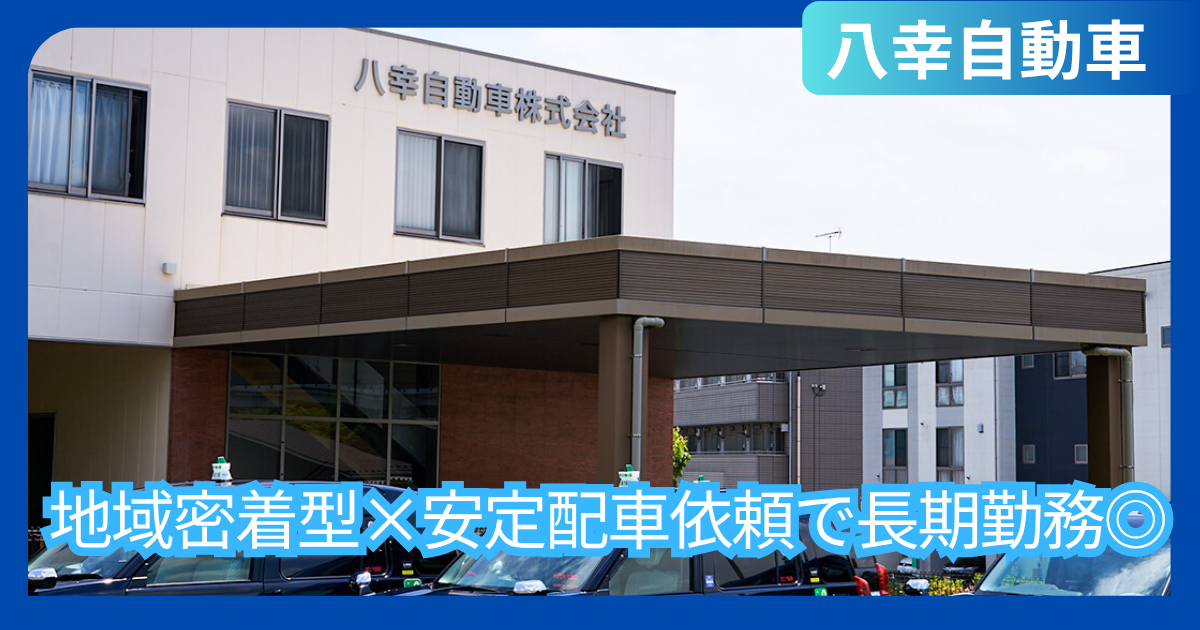 幅広い世代で積極採用!車通勤可能な地元に根差したタクシー会社!