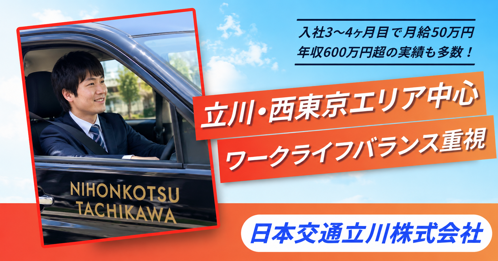 【ワークライフバランス重視】地域密着で高収入!