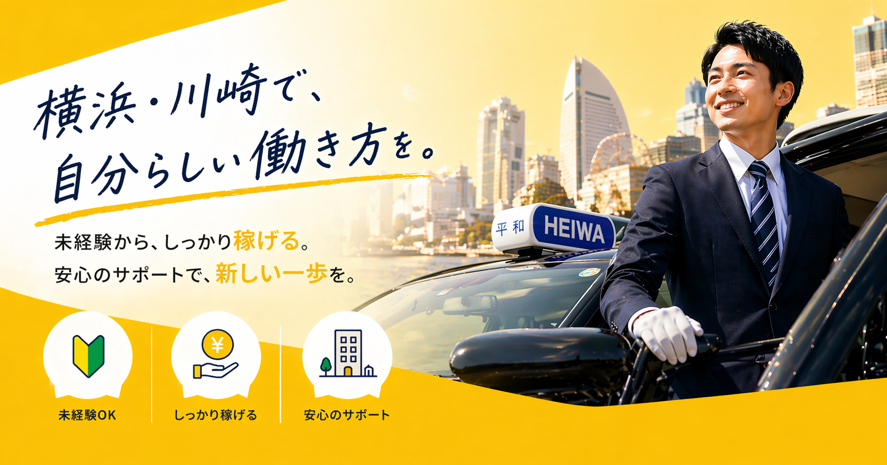 若い人に大人気で神奈川県で最も有名な黄色が目印のタクシー会社!