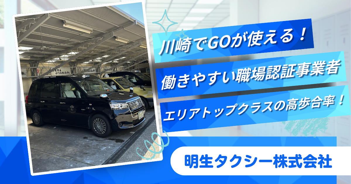 神奈川県に位置するGOが使える会社!選べる出庫時刻で経験者もOK!