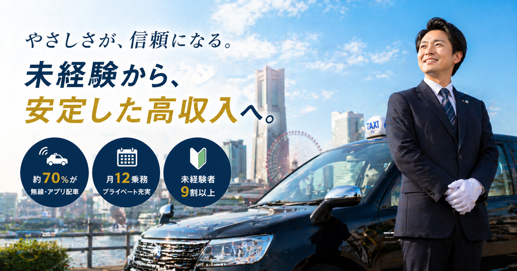 【平均年収533万円/最高年収1,264万円】未経験から“本気で稼げる”タクシードライバー|三和交通横浜