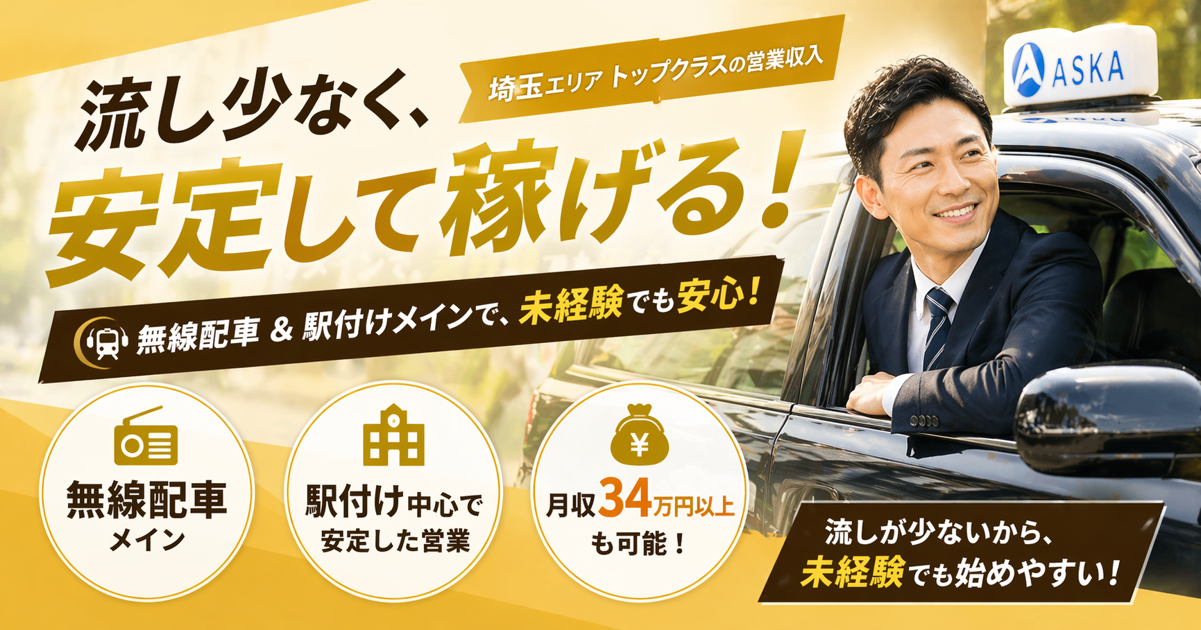 【大宮駅起点】埼玉トップクラスの無線力で安定高収入|飛鳥交通