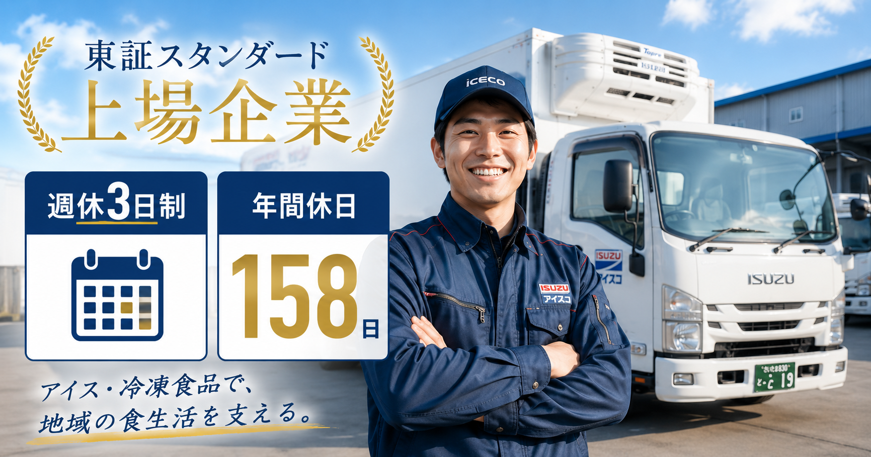 アイス・冷食のルート配送ドライバー ◎ノルマ無し ◎日勤のみ