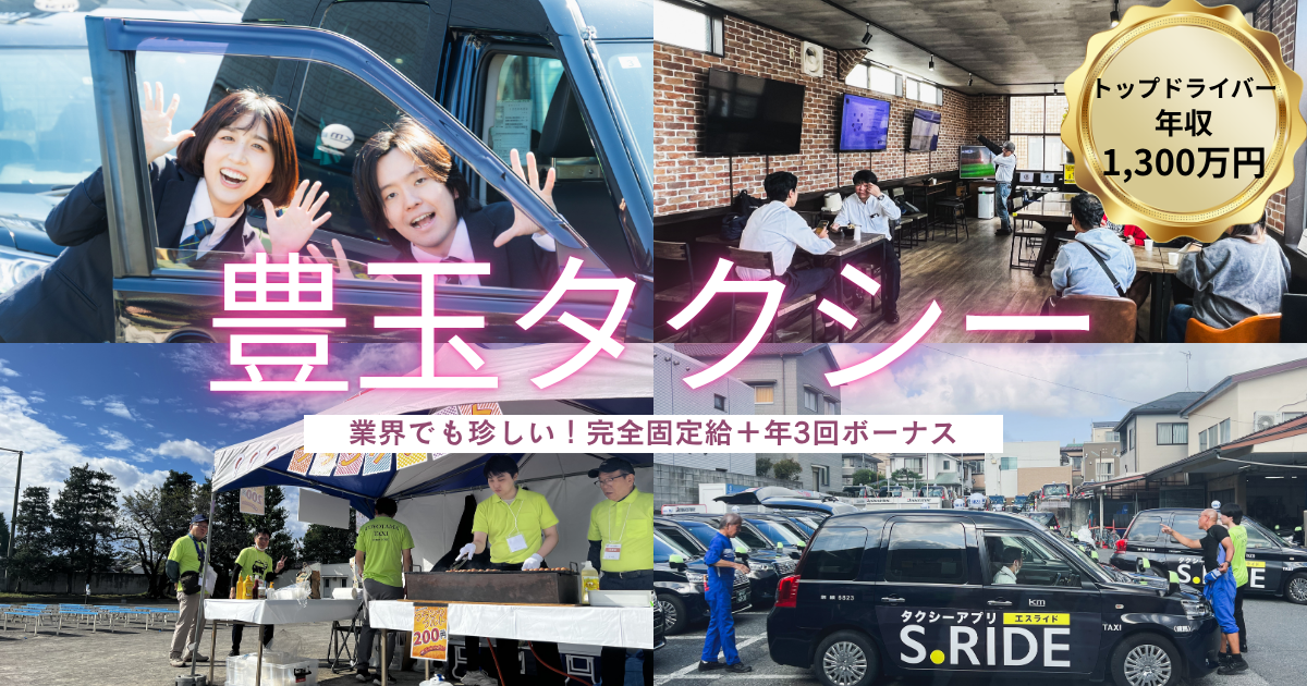 隔日勤務【完全固定給+年3回ボーナス】安定とやりがいを両立できる/豊玉タクシー