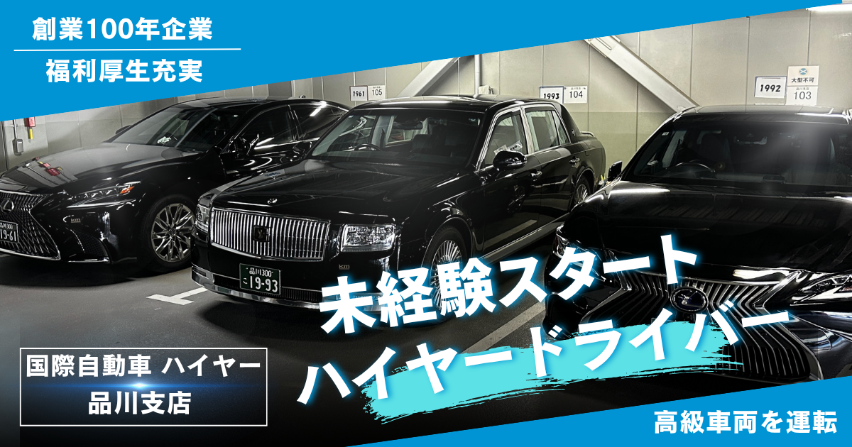 【平均年収525万円】創業100年企業で安定勤務|未経験から始めるハイヤードライバー(品川)