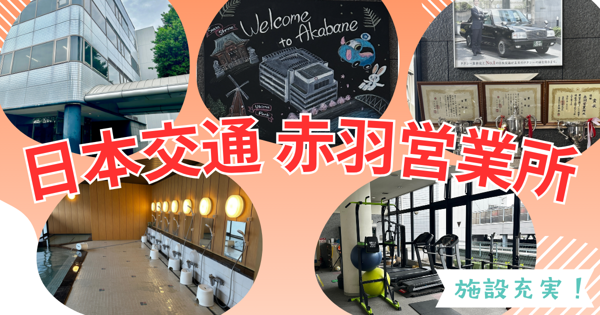 日本交通の中でも、赤羽は“特別”。その理由は見ればわかる。