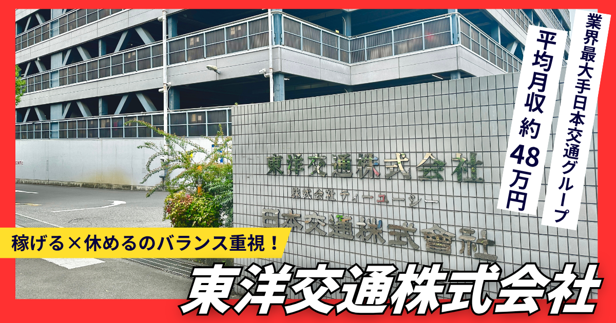 【月収47万円超|1年間の給与保証】稼げる×休めるバランス重視の東洋交通/北区勤務