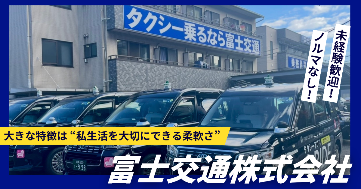 【未経験歓迎】ノルマなし!月35万円保証|富士交通タクシードライバー