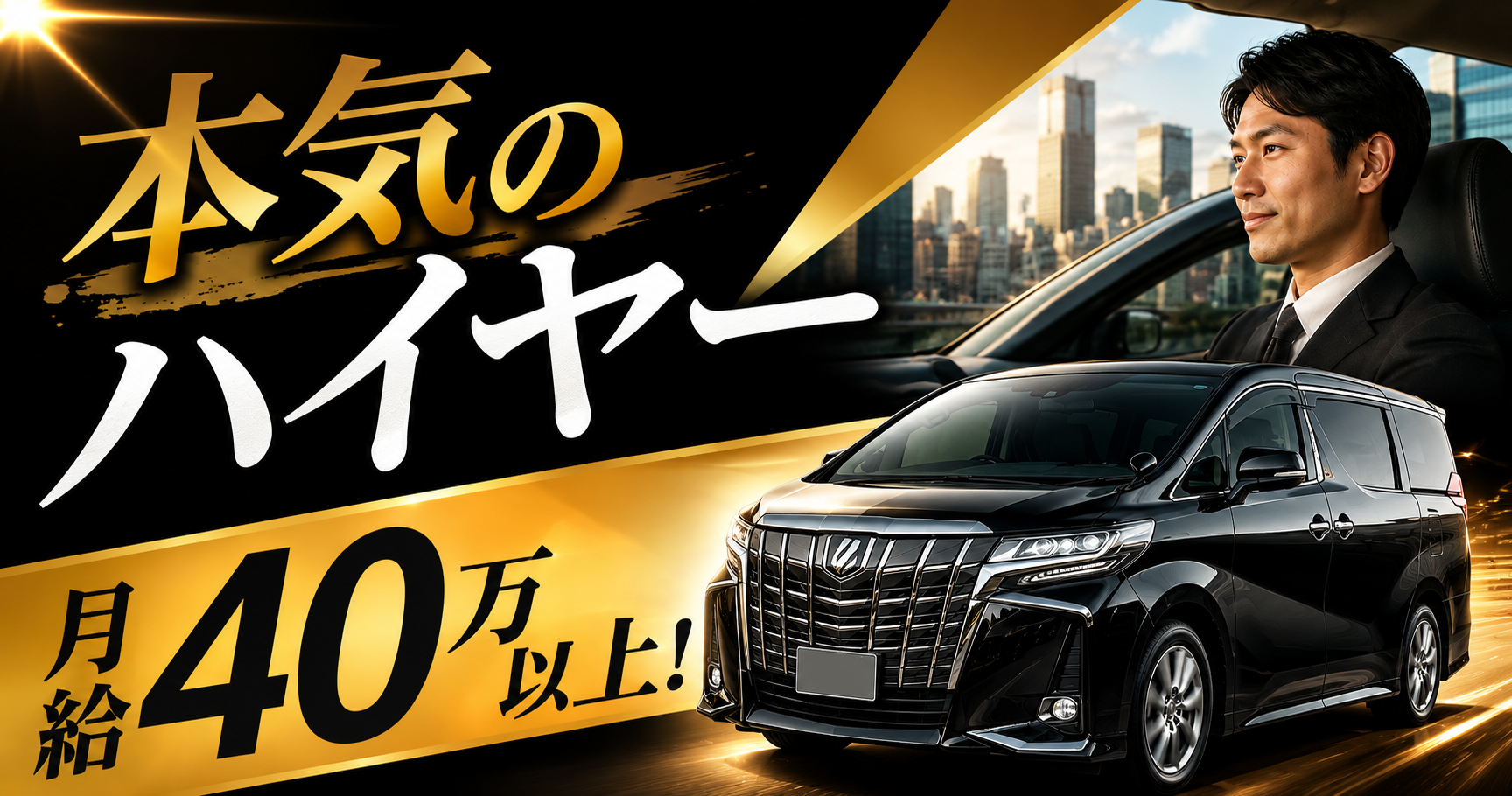 未経験から高級車ドライバーへ!予約制送迎で月給50万円以上を目指せる!