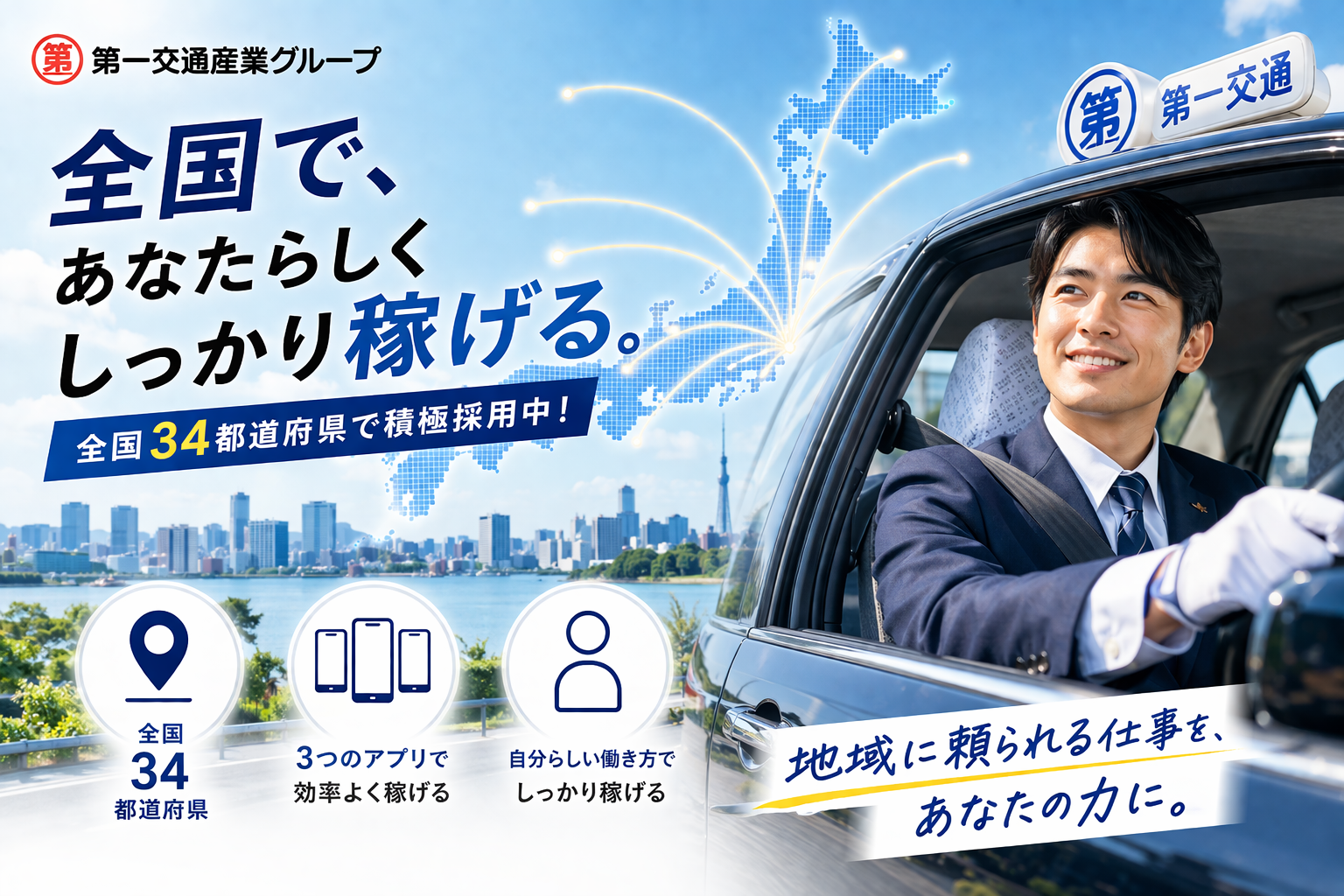 【業界最大手グループ】未経験歓迎タクシードライバー|二種免許取得費用会社負担