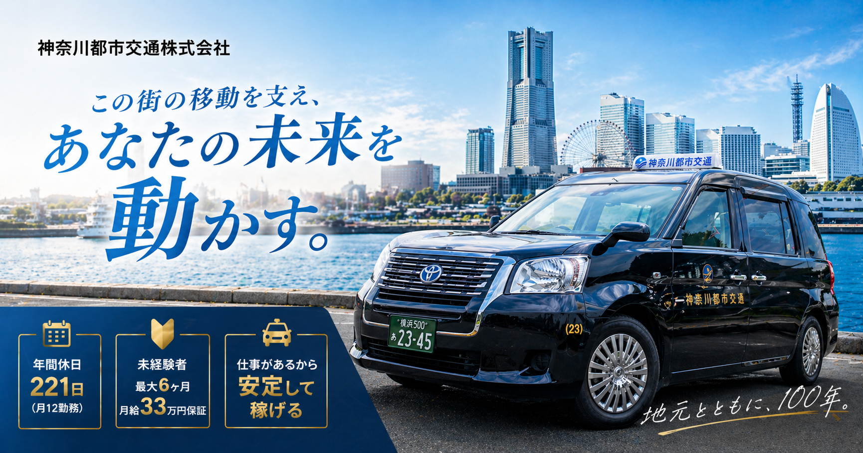 【未経験OK】月給33万円保証×100年企業|神奈川最大級タクシードライバー